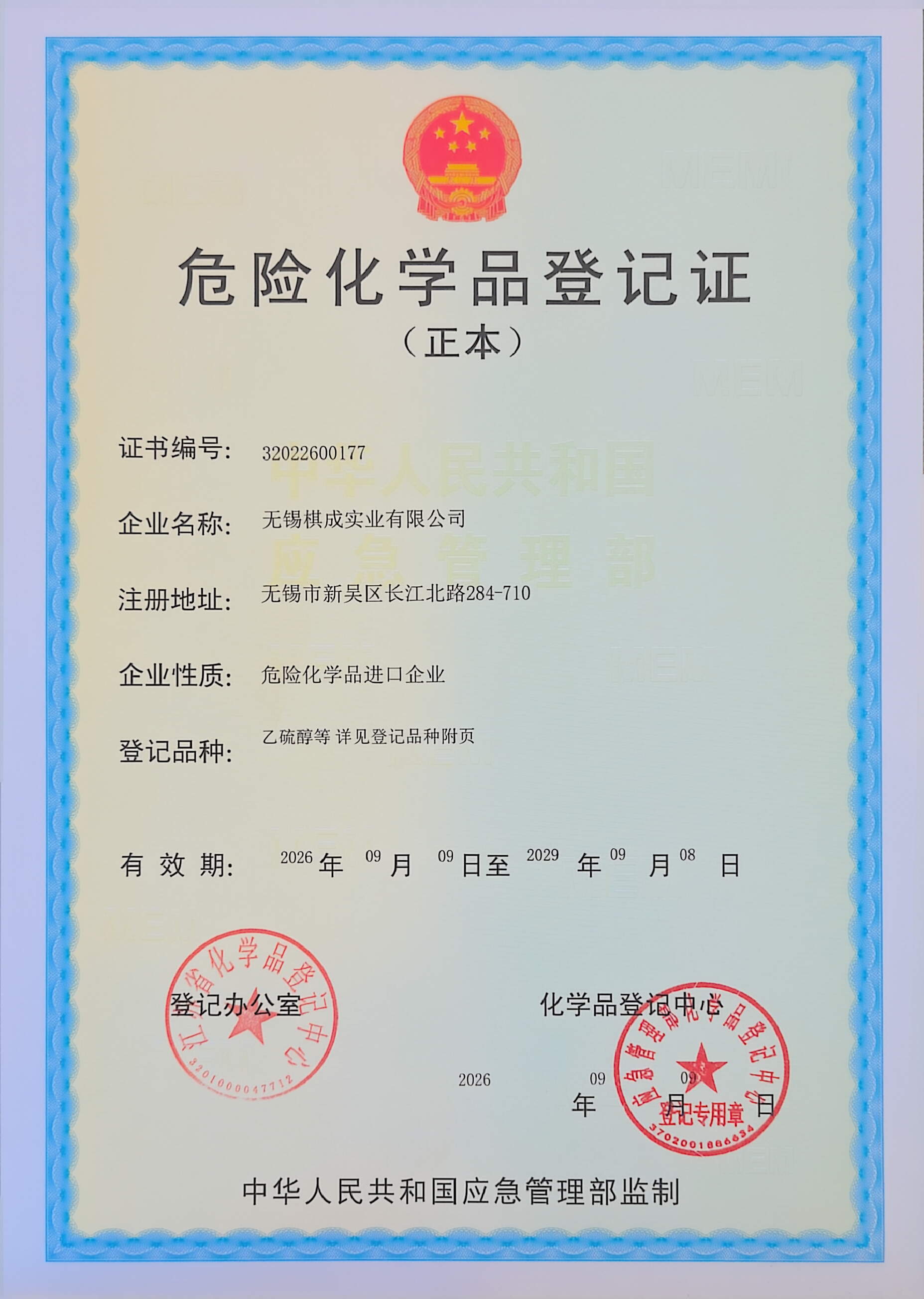 化学品登记注册证书