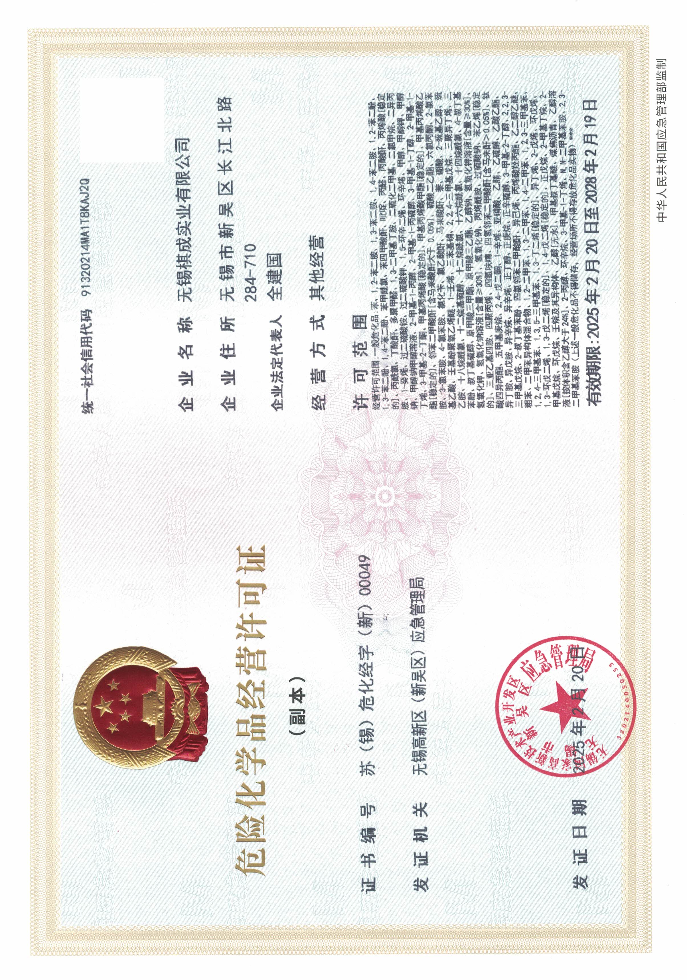 危险化学品经营许可证